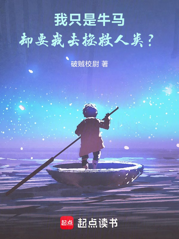 我只是牛马，却要我去拯救人类？