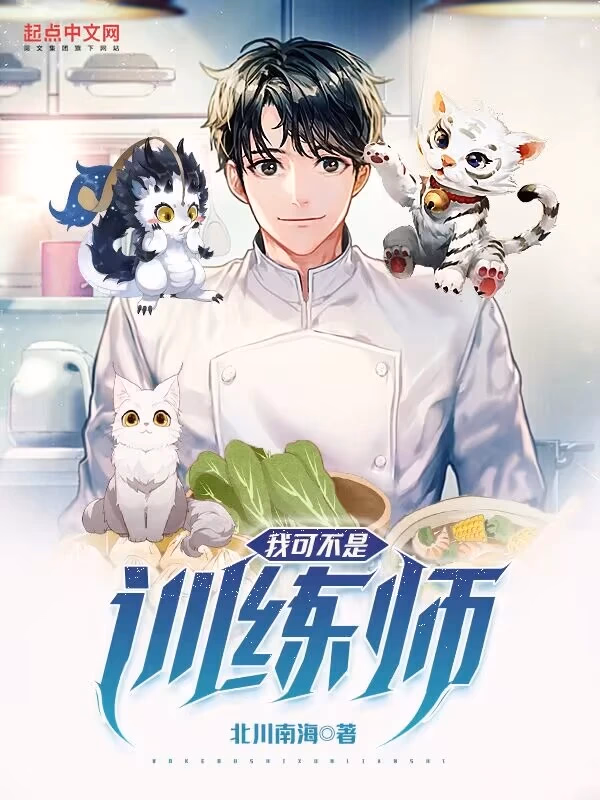 我可不是训练师