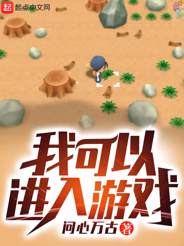 我可以进入游戏
