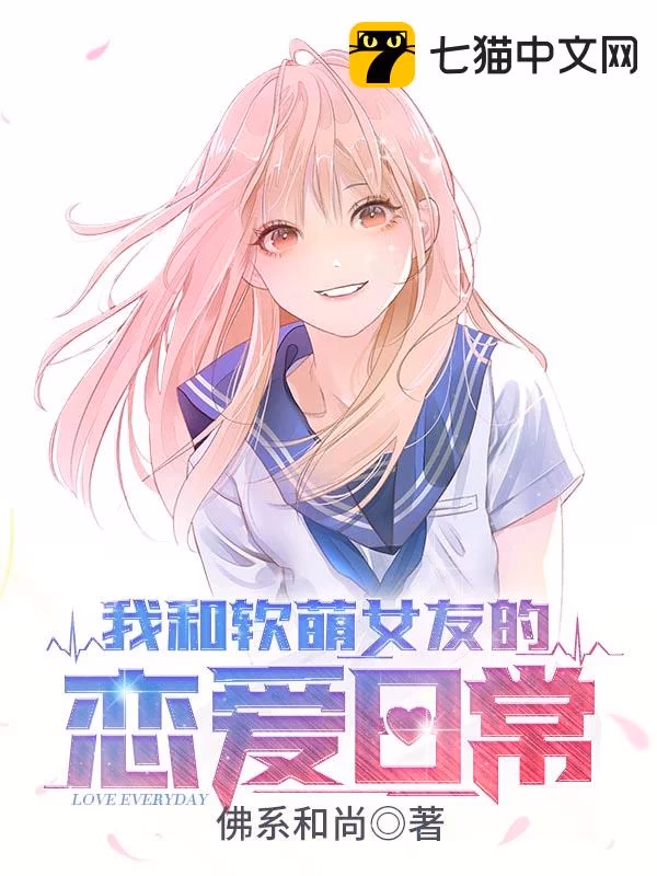 我和软萌女友的恋爱日常