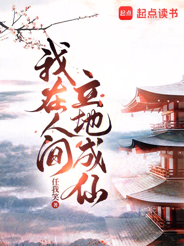 我在人间立地成仙