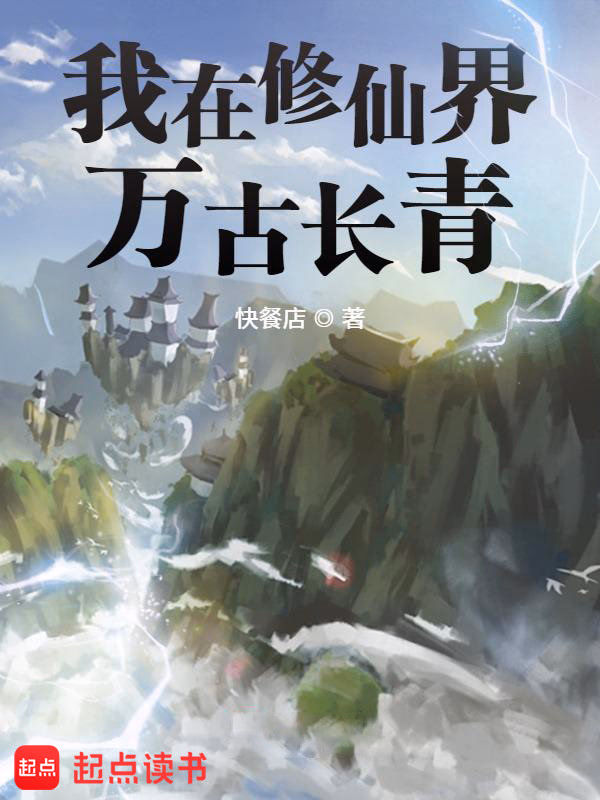 我在修仙界万古长青