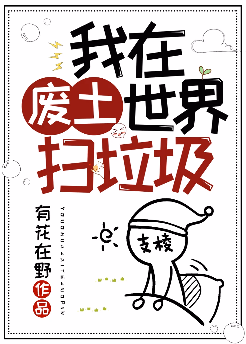 我在废土世界扫垃圾