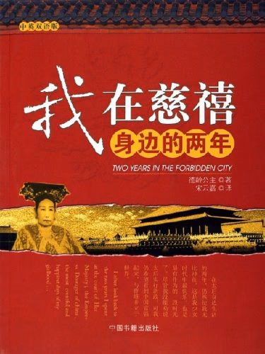 我在慈禧身边的两年