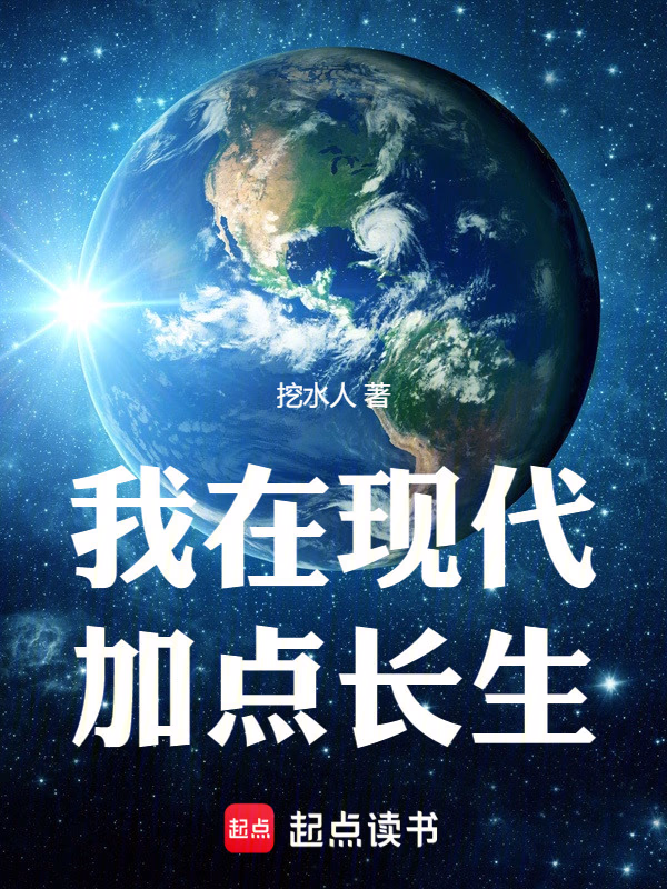 我在现代加点长生