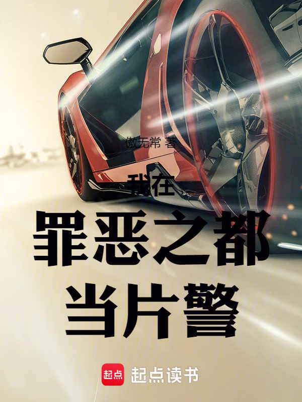 我在罪恶之都当片警