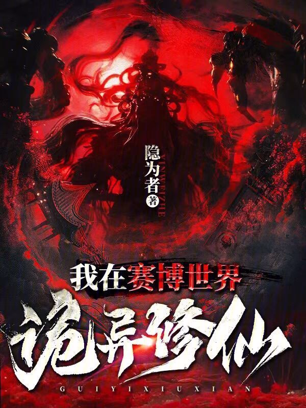 我在赛博世界诡异修仙