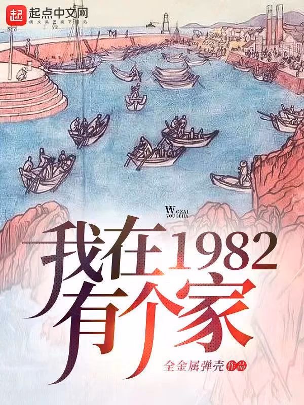 我在1982有个家