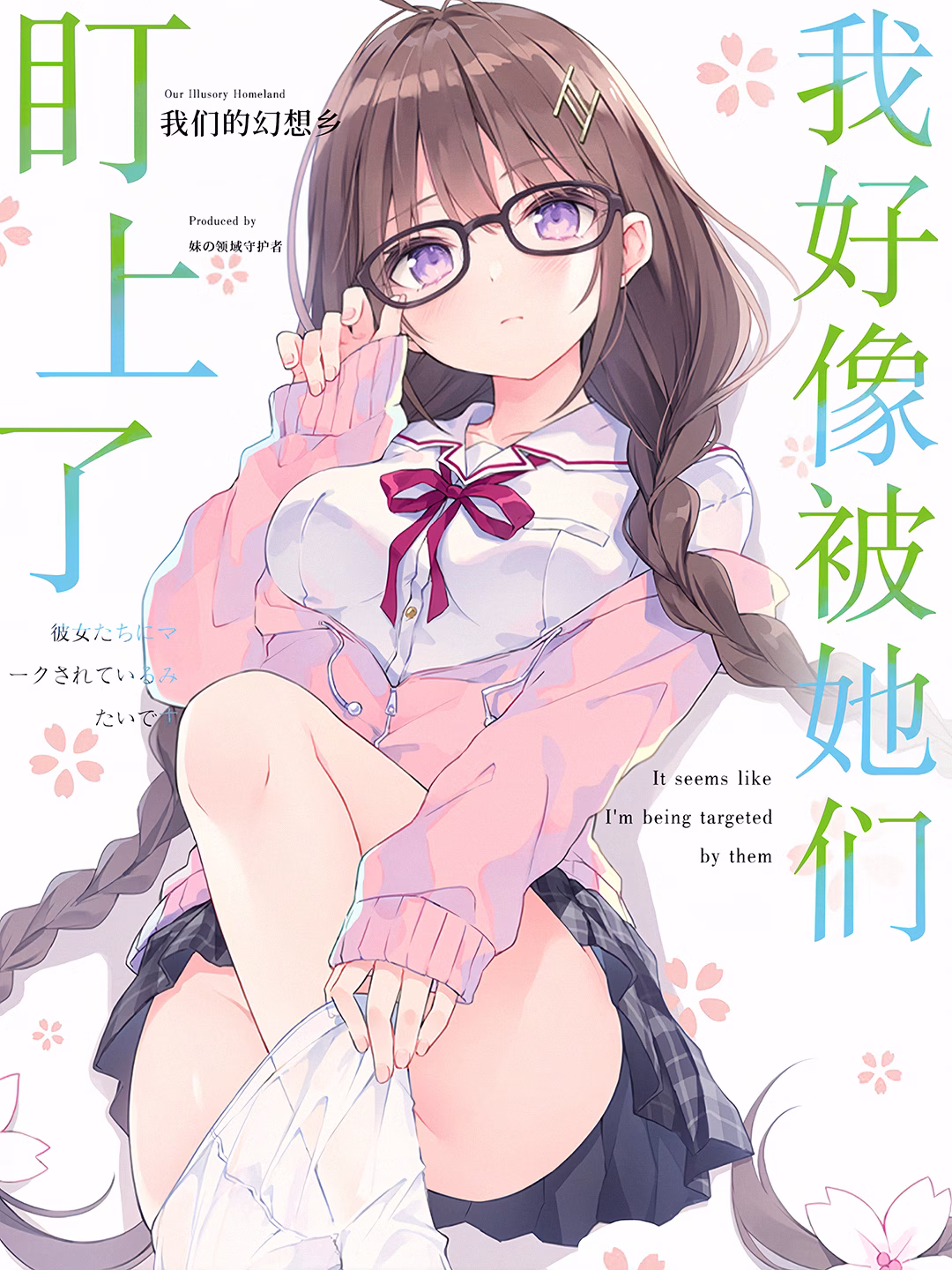 我好像被她们盯上了