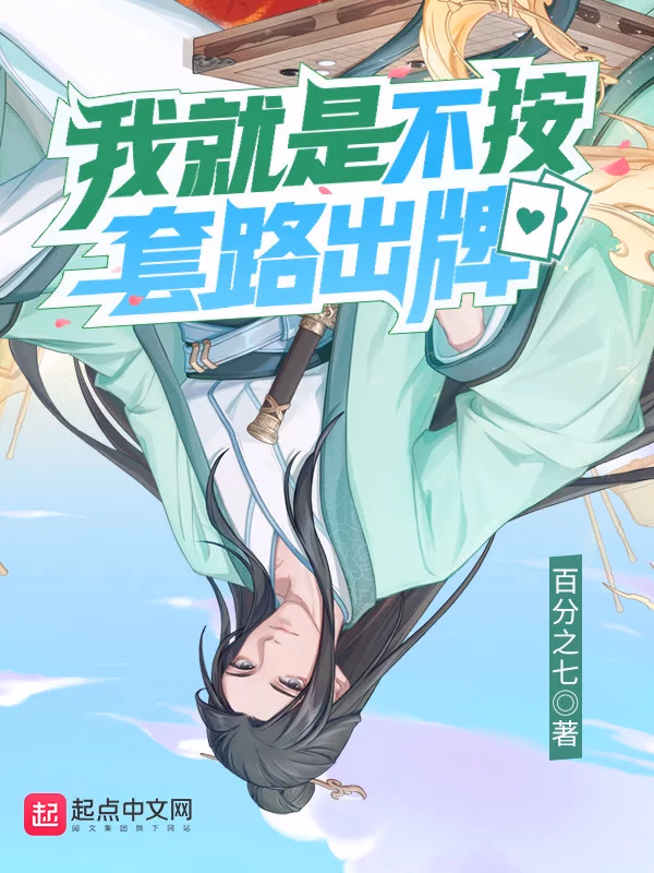 我就是不按套路出牌