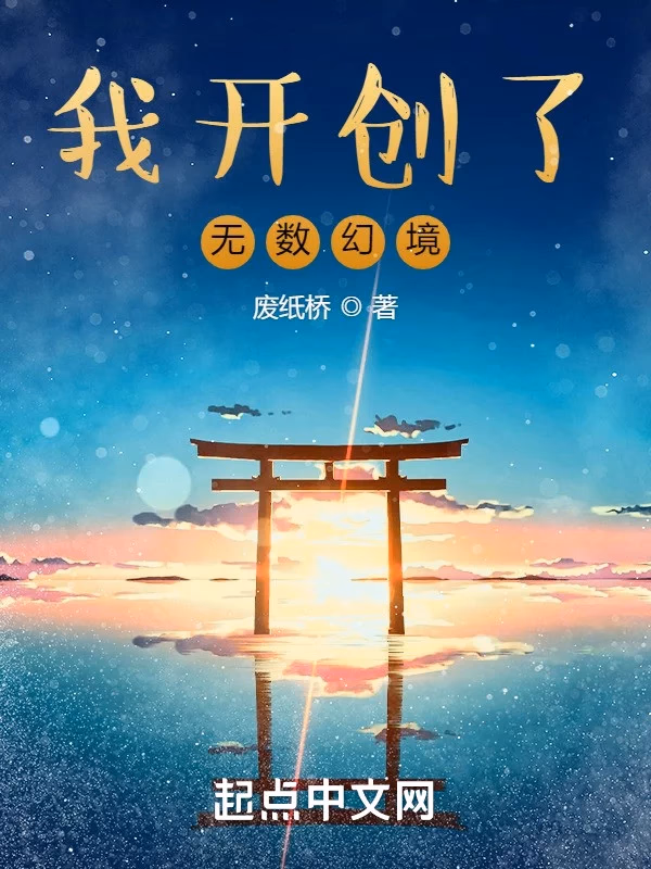 我开创了无数幻境
