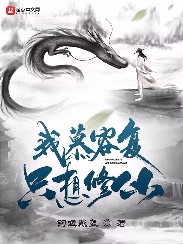 我慕容复，只想修仙！