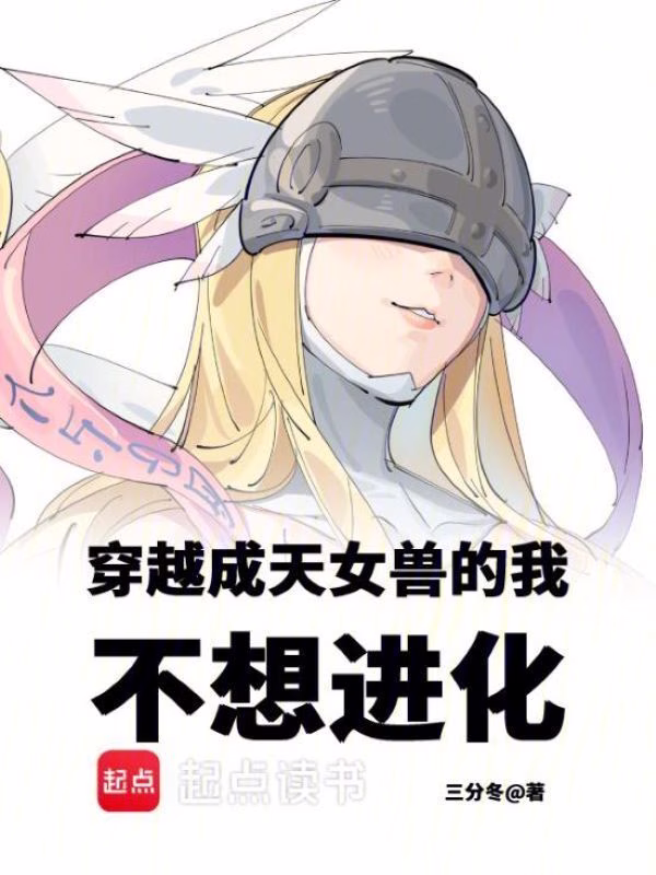我成了数码宝贝，每个月换个世界