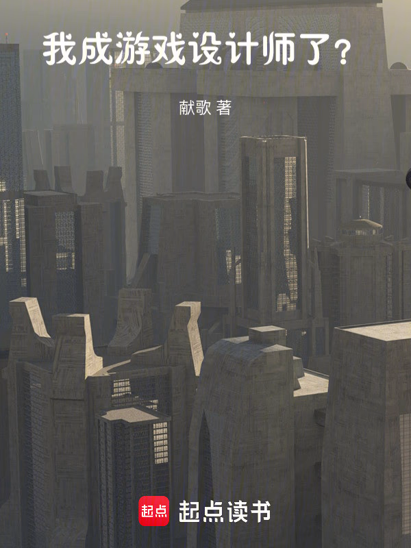 我成游戏设计师了！？