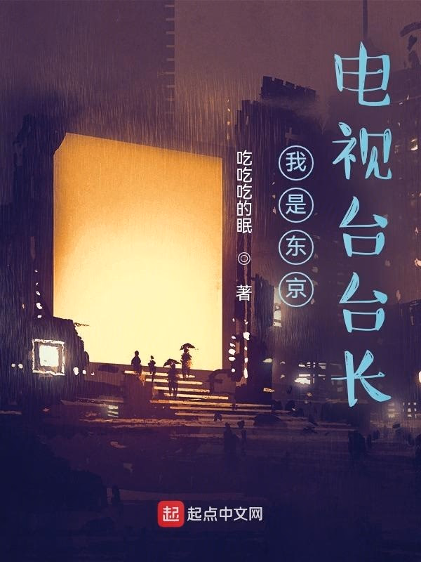 我是东京电视台台长