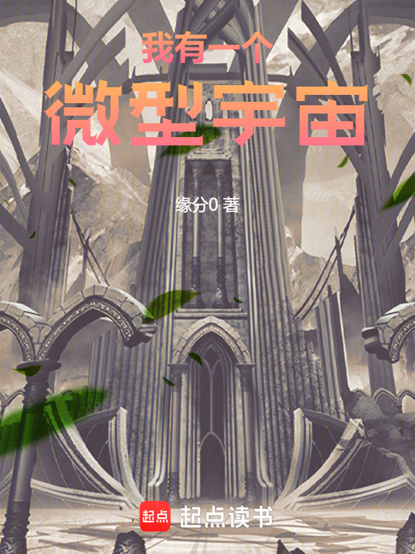 我有一个微型宇宙