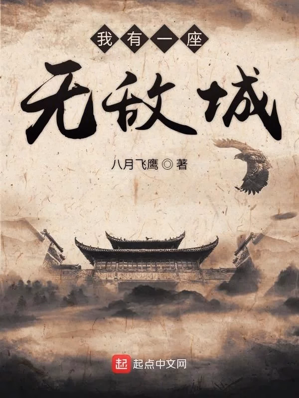 我有一座无敌城