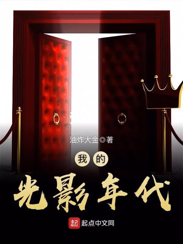 我的光影年代