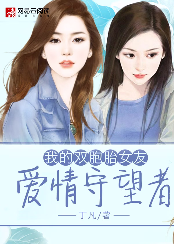 我的双胞胎女友：爱情守望者