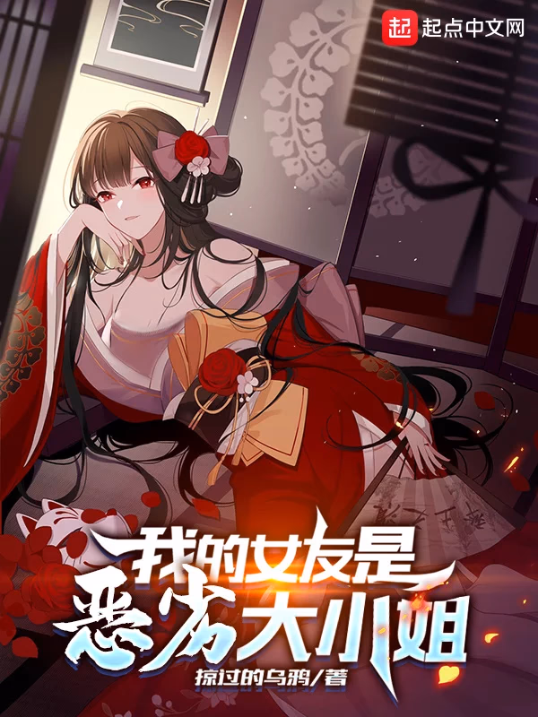 我的女友是恶劣大小姐
