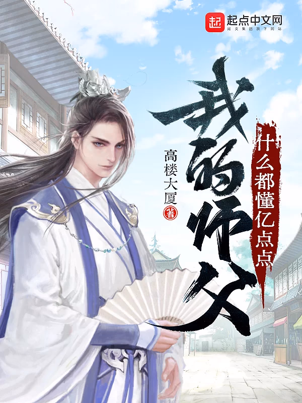 我的师父什么都懂亿点点