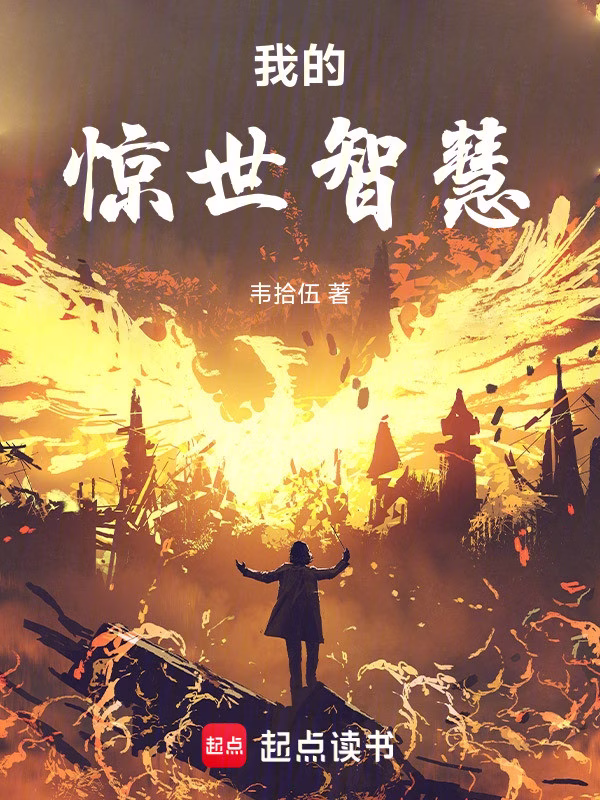 我的惊世智慧