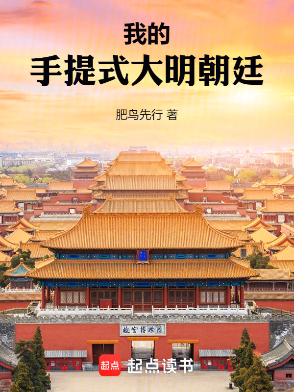 我的手提式大明朝廷
