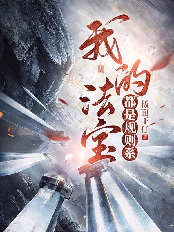 我的法宝都是规则系
