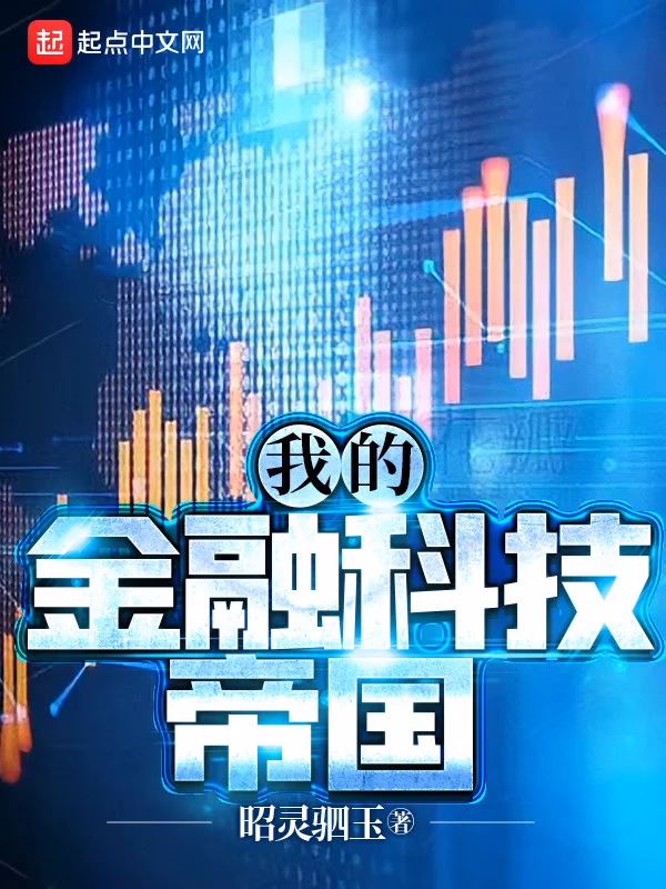 我的金融科技帝国