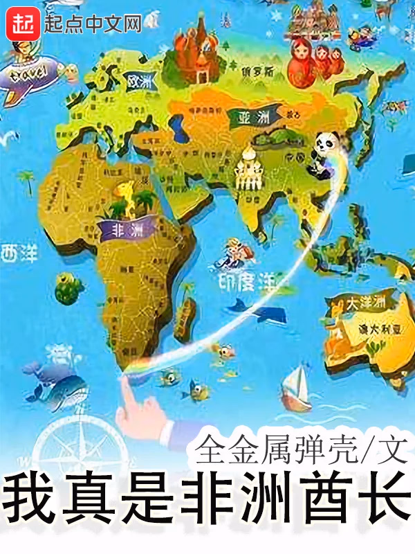 我真是非洲酋长