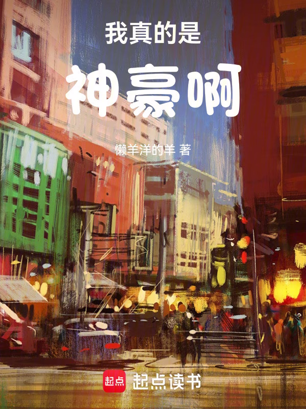 我真的是神豪啊！