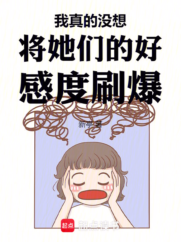 我真的没想将她们的好感度刷爆
