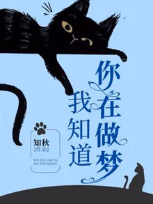 我知道你在做梦