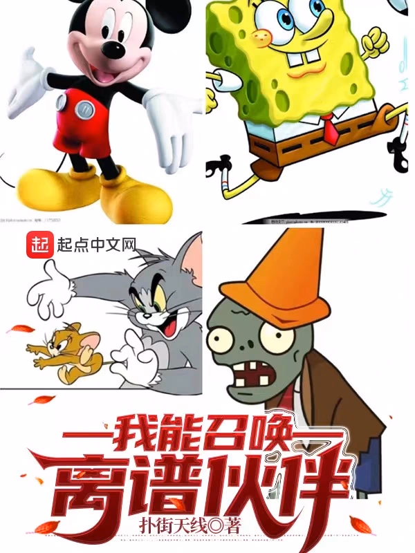 我能召唤离谱伙伴
