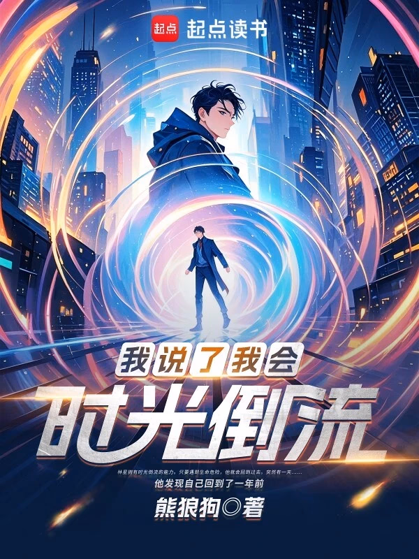 我说了我会时光倒流
