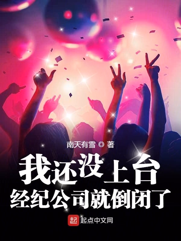 我还没上台，经纪公司就倒闭了