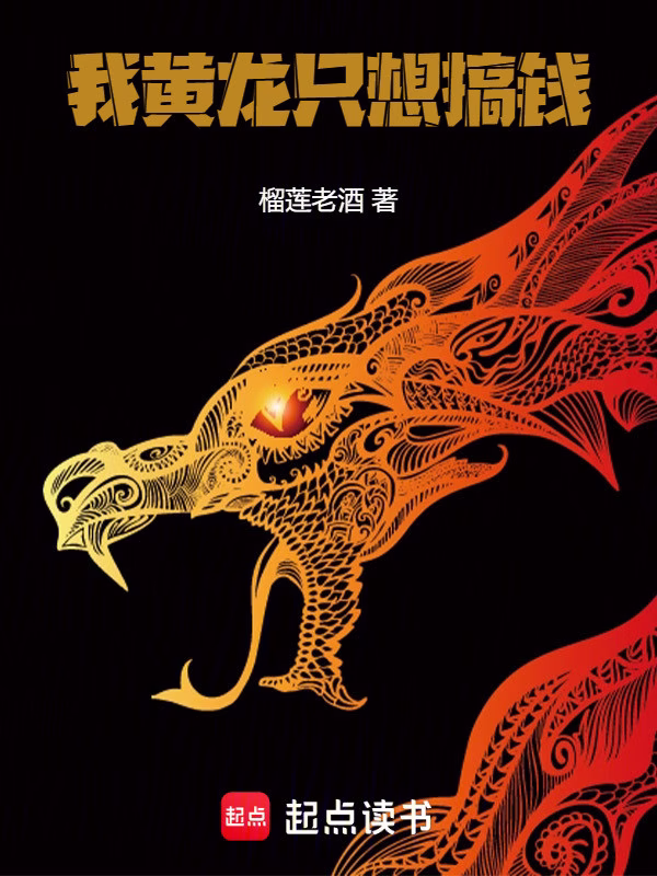 我黄龙只想搞钱