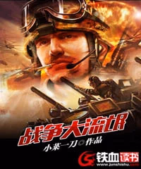 战争大流氓