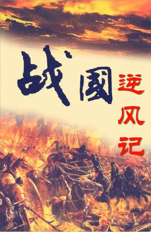 战国逆风记