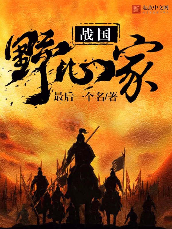 战国野心家