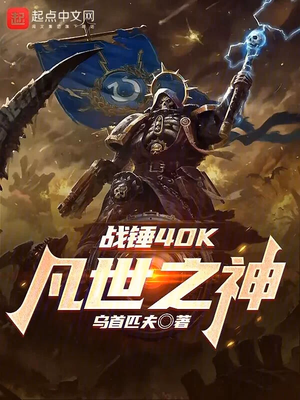 战锤40K：凡世之神