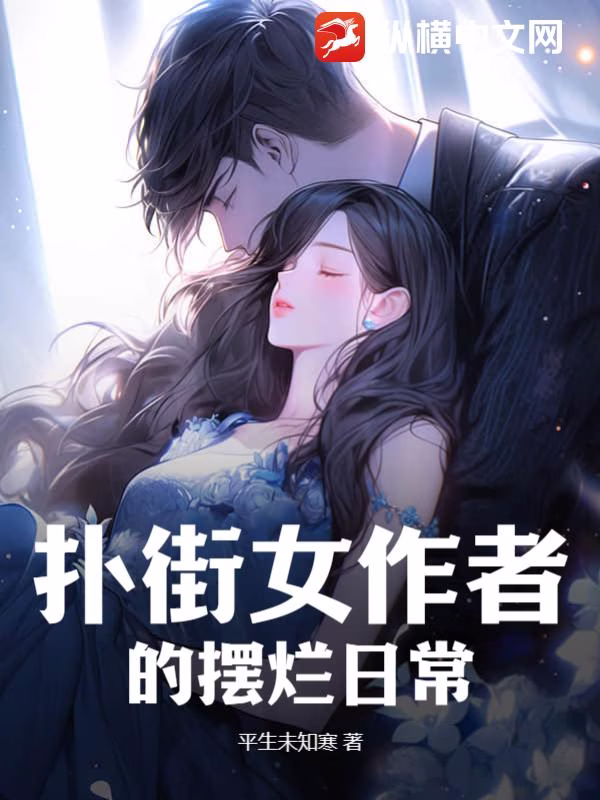 扑街女作者的摆烂日常