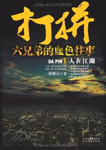 打拼：六兄弟的血色往事