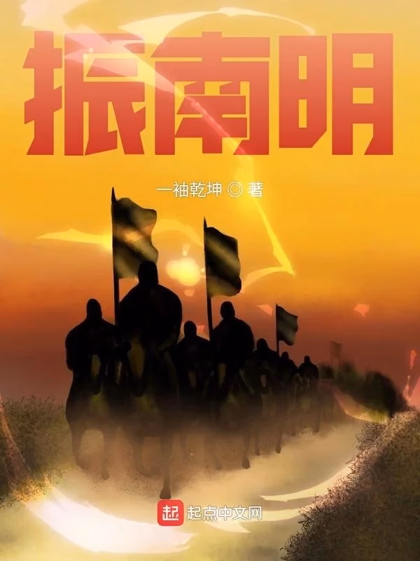 振南明