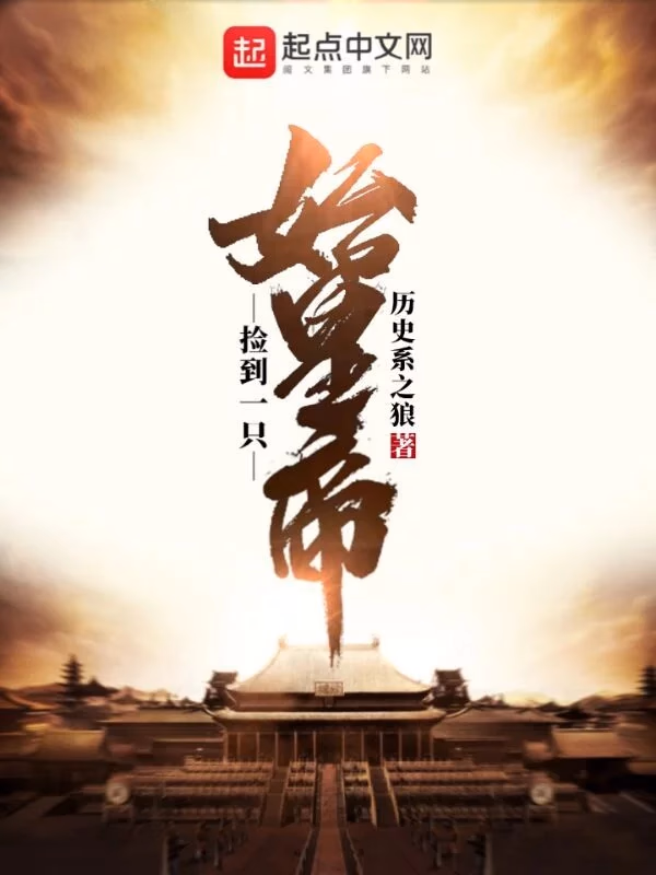 捡到一只始皇帝