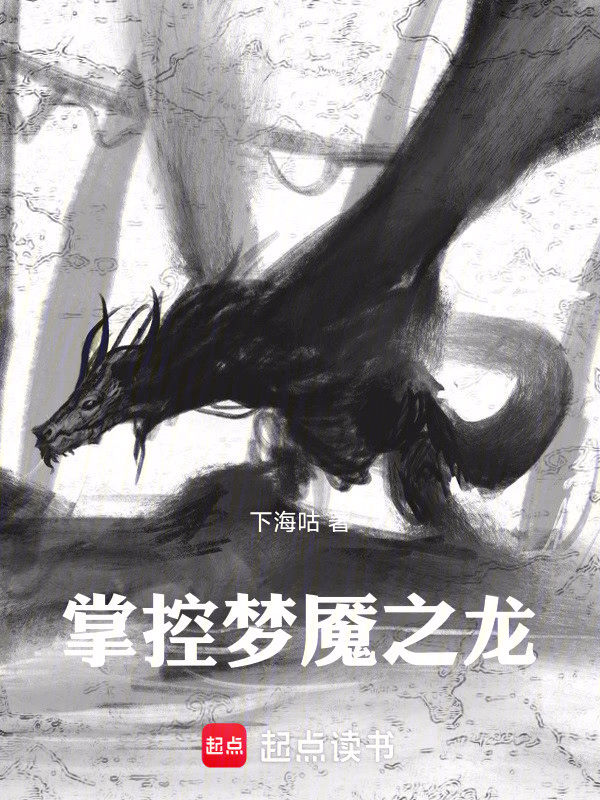 掌控梦魇之龙