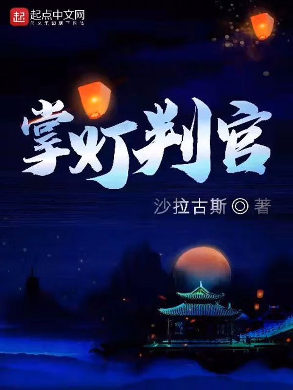 掌灯判官