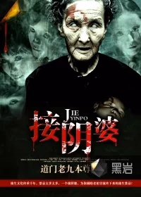 接阴婆