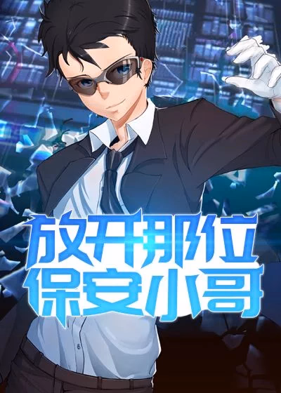 放开那位保安小哥
