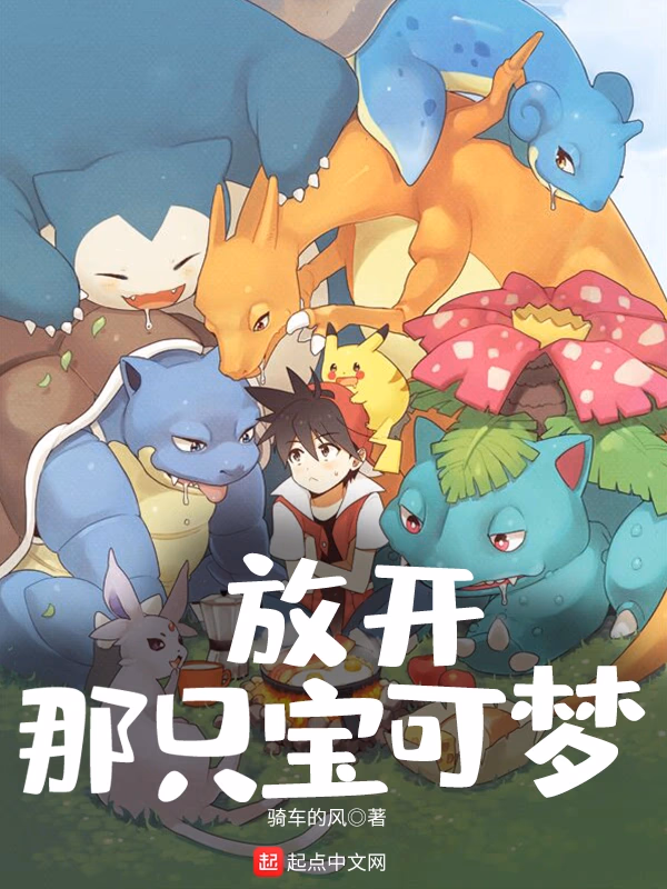 放开那只宝可梦